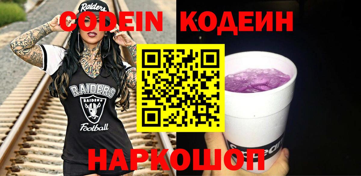 Кодеиновый сироп Lean Purple Drank Узловая