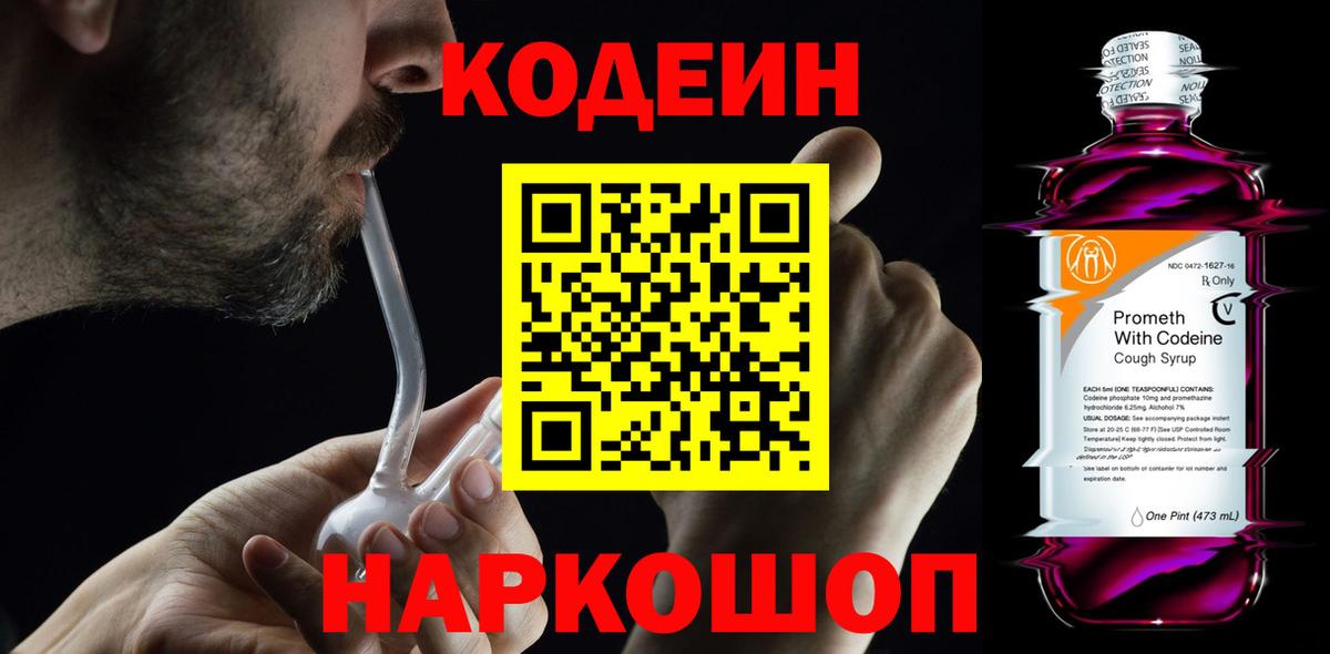 Кодеин напиток Lean (лин)  Codein Purple Drank  Узловая  Вход с VPN 